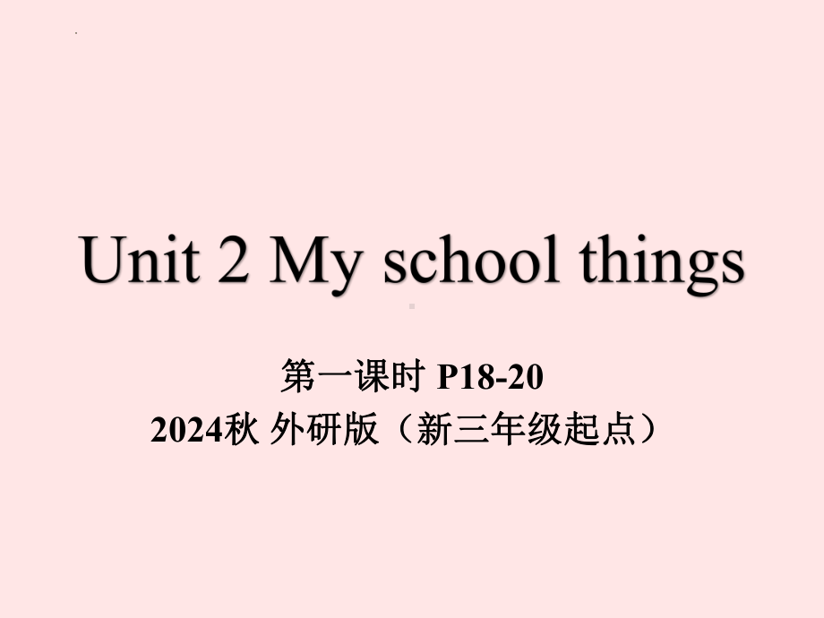 Unit 2 My school things 第一课时（ppt课件）-2024新外研版（三起）三年级上册《英语》.pptx_第1页