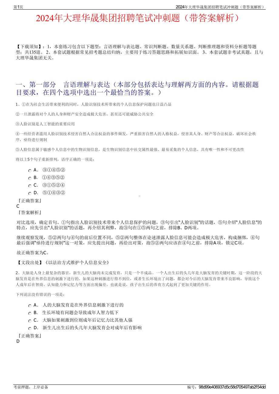 2024年大理华晟集团招聘笔试冲刺题（带答案解析）.pdf_第1页