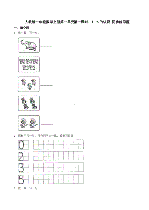 第一单元第一课时：1--5的认识 （同步练习）-2024新人教版一年级上册《数学》.docx