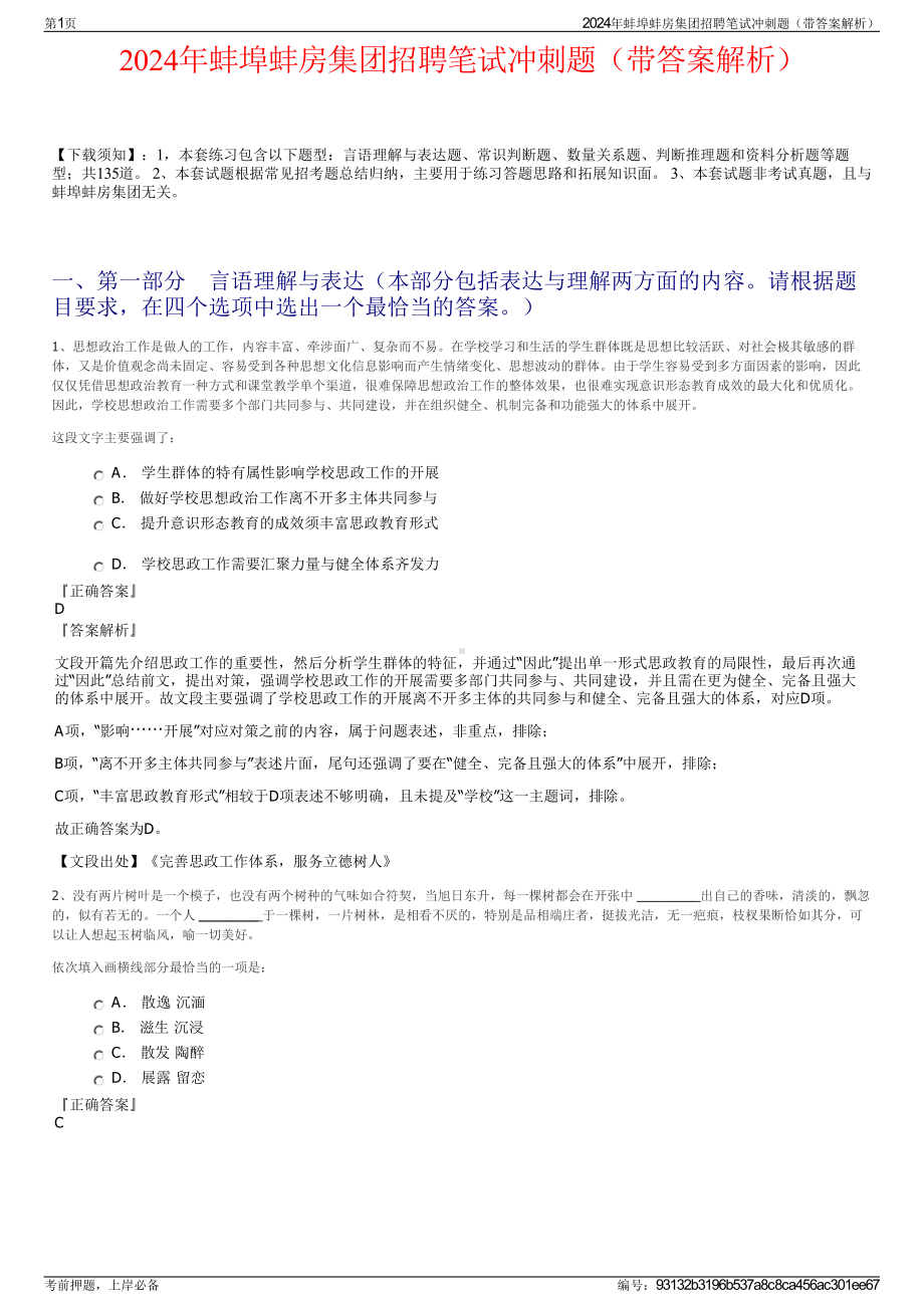 2024年蚌埠蚌房集团招聘笔试冲刺题（带答案解析）.pdf_第1页