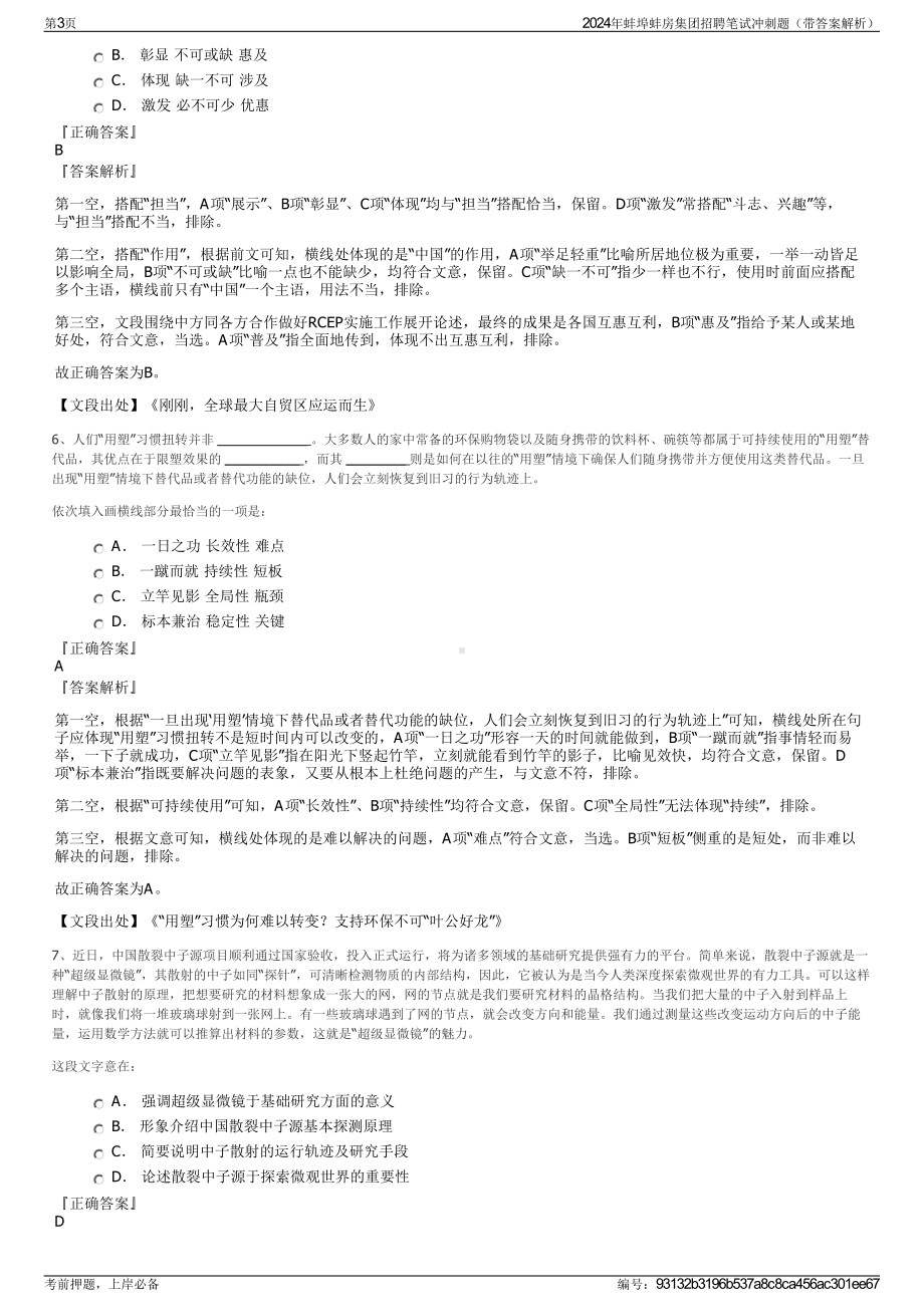 2024年蚌埠蚌房集团招聘笔试冲刺题（带答案解析）.pdf_第3页