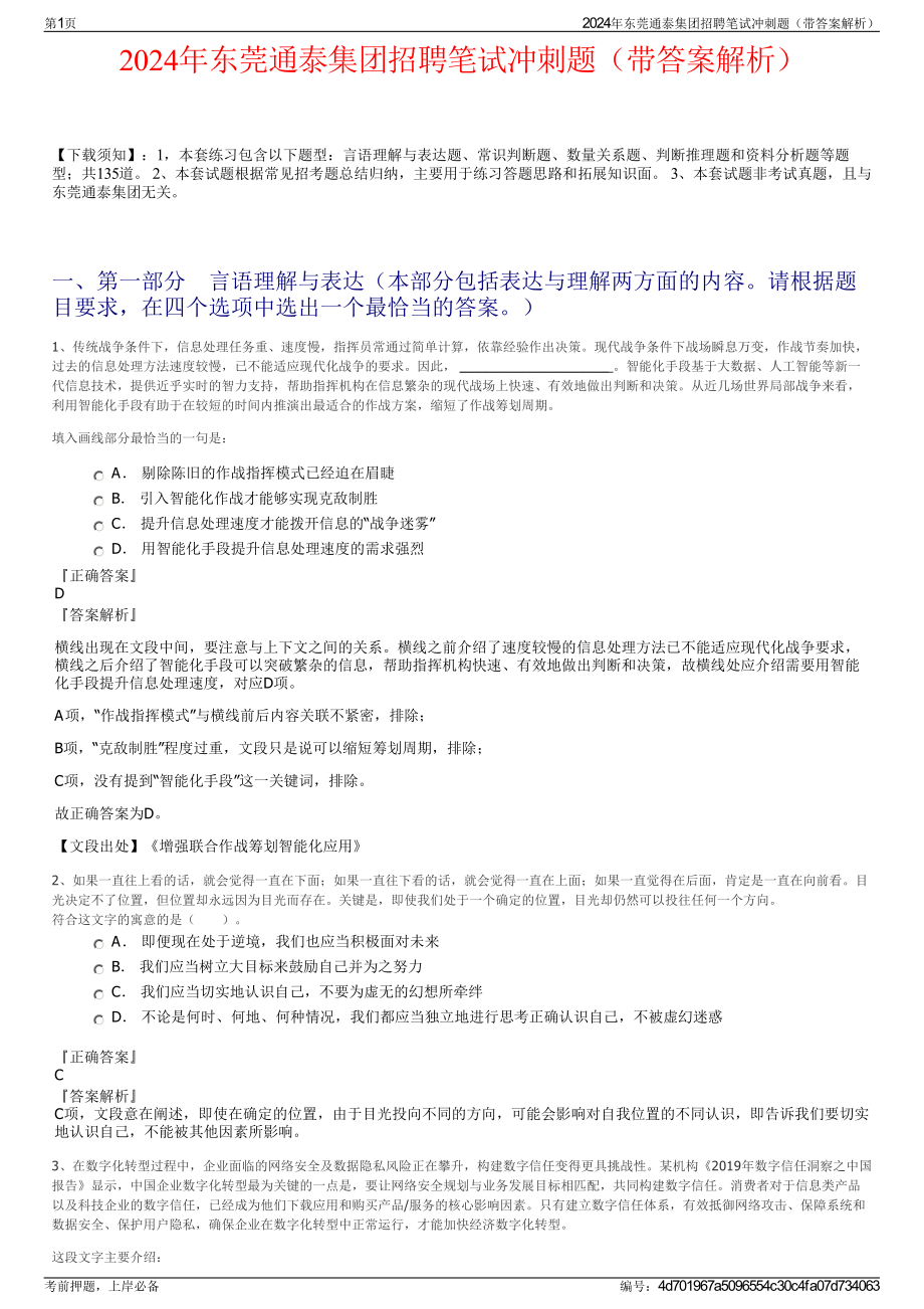 2024年东莞通泰集团招聘笔试冲刺题（带答案解析）.pdf_第1页