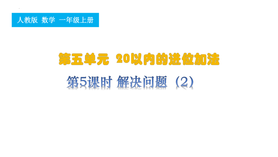 20以内的进位加法 解决问题（2）（ppt课件） -2024新人教版一年级上册《数学》.pptx_第1页