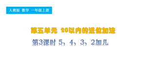 第3课时5、4、3、2加几（ppt课件）-2024新人教版一年级上册《数学》.pptx