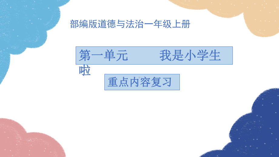 第一单元《我是小学生啦》复习ppt课件ppt课件-2024新统编版道德与法治一年级上册.pptx_第2页