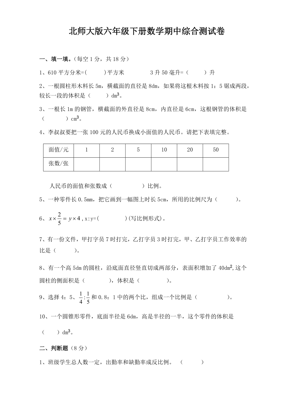 期中综合测试卷（试题）-2023-2024学年北师大版六年级下册数学.docx_第1页