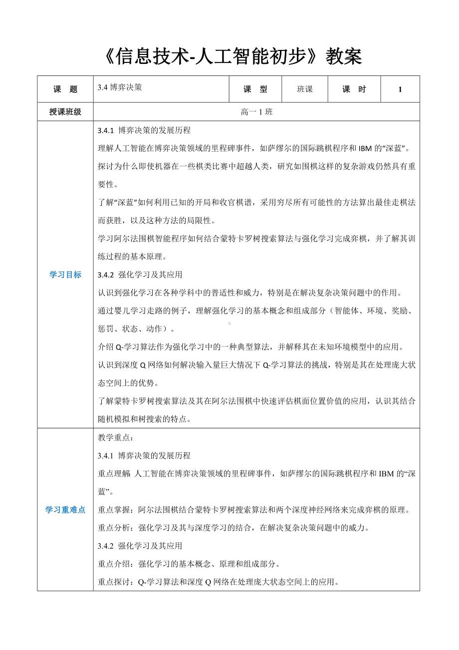 3.4博弈决策 教案（表格式）-2024新人教中图版（2019）《高中信息技术》选择性必修第四册.docx_第1页