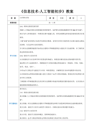 3.4博弈决策 教案（表格式）-2024新人教中图版（2019）《高中信息技术》选择性必修第四册.docx