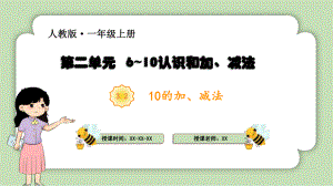 第二单元10的认识和加、减法《10的加、减法》（ppt课件）-2024新人教版一年级上册《数学》.pptx