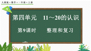 第四单元 整理和复习（ppt课件）-2024新人教版一年级上册《数学》.pptx