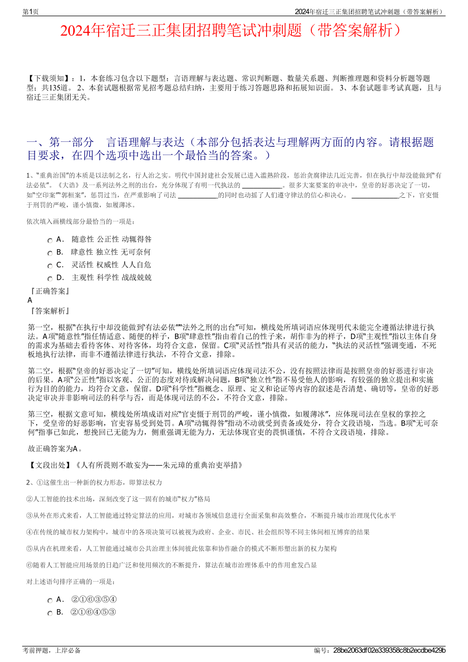 2024年宿迁三正集团招聘笔试冲刺题（带答案解析）.pdf_第1页