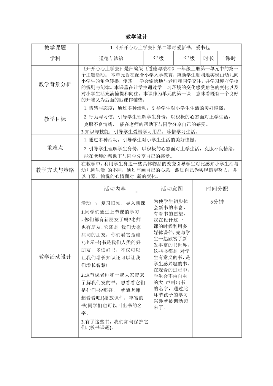 1.1《开开心心上学去》第二课时教学设计（表格式）-2024新统编版道德与法治一年级上册.docx_第1页