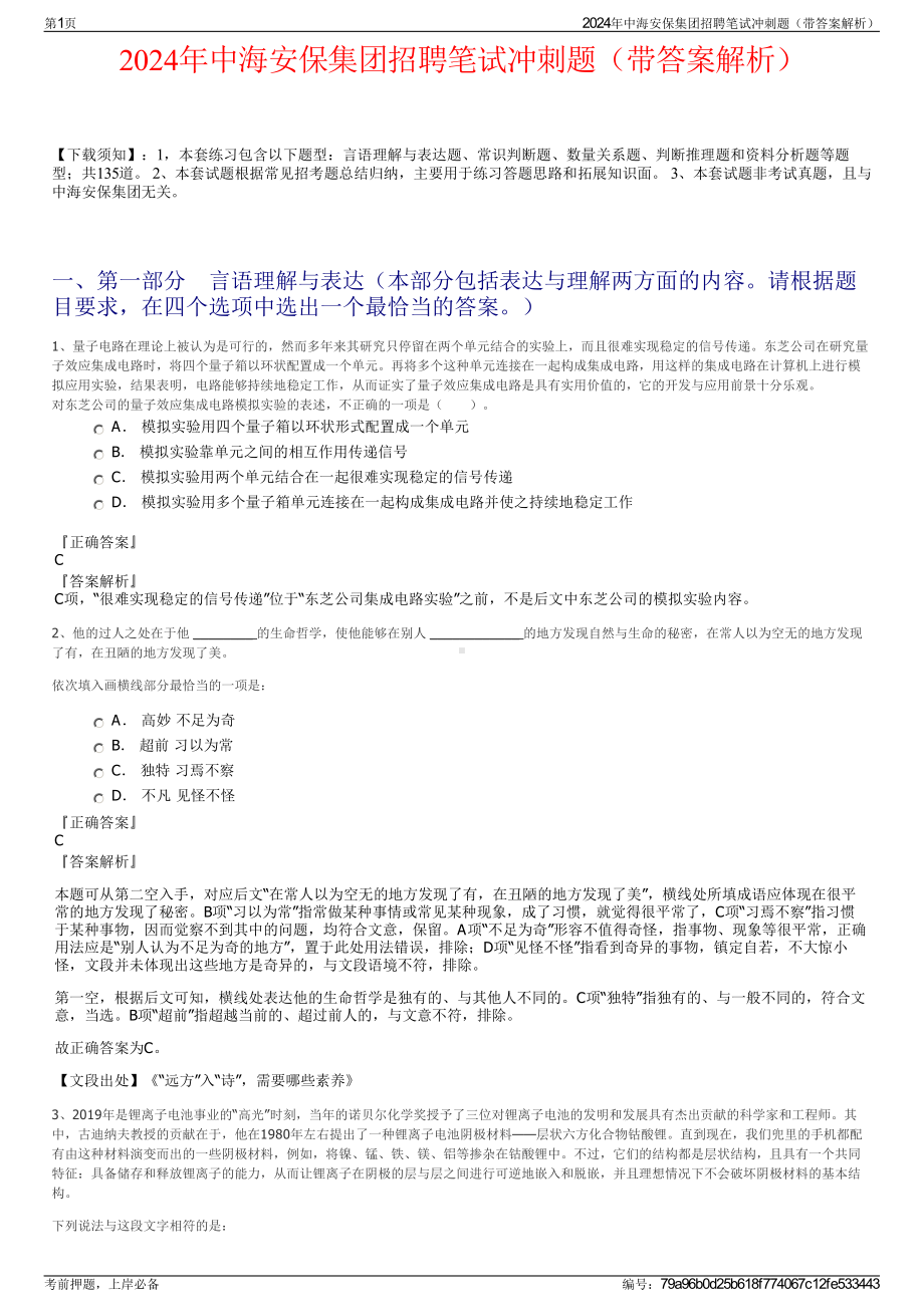 2024年中海安保集团招聘笔试冲刺题（带答案解析）.pdf_第1页