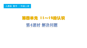 第4课时解决问题（ppt课件）-2024新人教版一年级上册《数学》.pptx