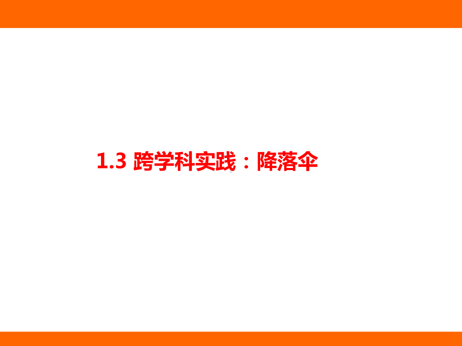 1.3 跨学科实践：降落伞 考点梳理及突破（课件）教科版（2024）物理八年级上册.pptx_第1页