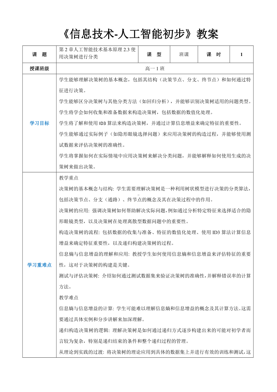 第2章人工智能技术基本原理2.3使用决策树进行分类-教案（表格式）-2024新人教中图版（2019）《高中信息技术》选择性必修第四册.docx_第1页