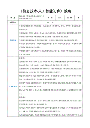 第2章人工智能技术基本原理2.3使用决策树进行分类-教案（表格式）-2024新人教中图版（2019）《高中信息技术》选择性必修第四册.docx