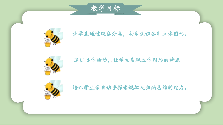 第三章认识立体图形《认识图形》（ppt课件）-2024新人教版一年级上册《数学》.pptx_第2页