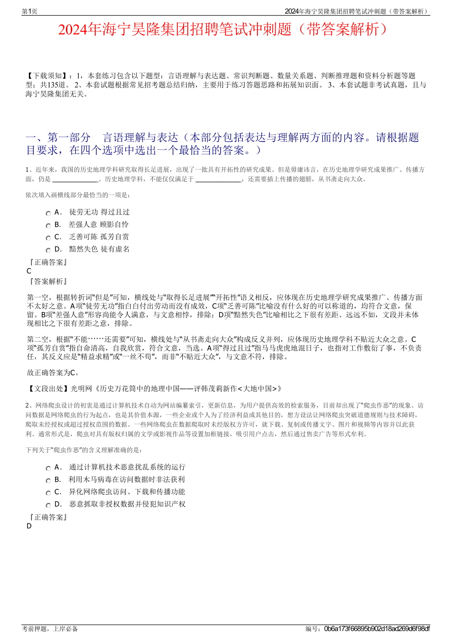 2024年海宁昊隆集团招聘笔试冲刺题（带答案解析）.pdf_第1页