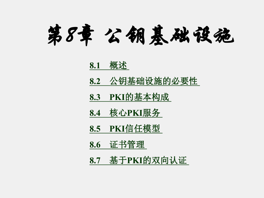 《信息安全工程》课件第8章.ppt_第1页