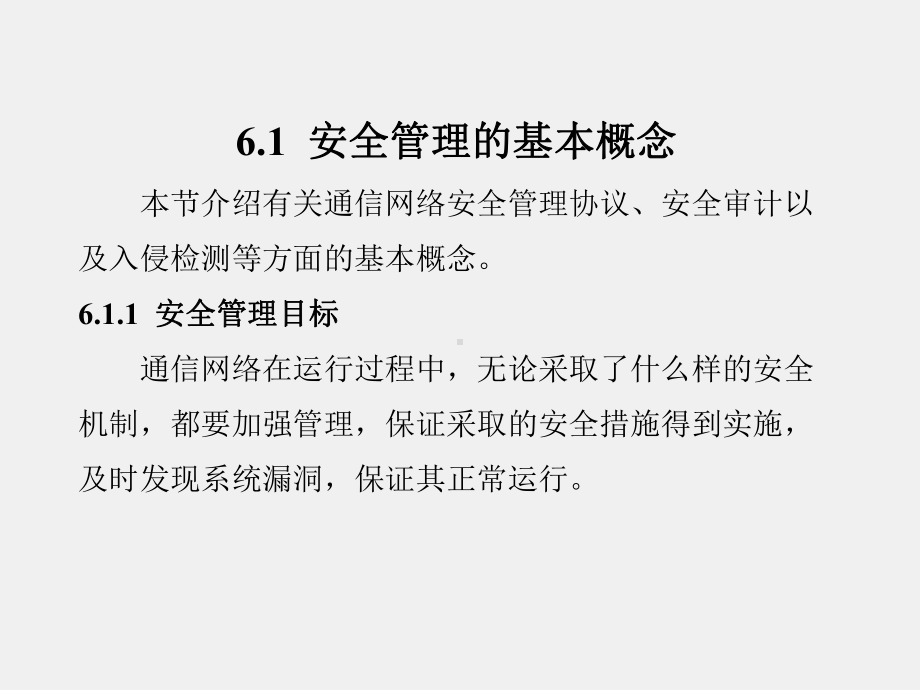 《通信网安全与保密》课件第6章.ppt_第2页