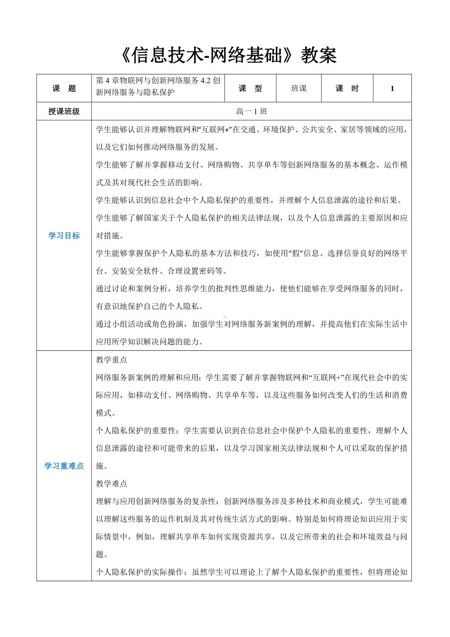 第4章物联网与创新网络服务4.2创新网络服务与隐私保护 教案（表格式）-2024新人教中图版（2019）《高中信息技术》选择性必修第二册.docx_第1页