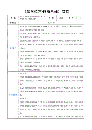 第4章物联网与创新网络服务4.2创新网络服务与隐私保护 教案（表格式）-2024新人教中图版（2019）《高中信息技术》选择性必修第二册.docx