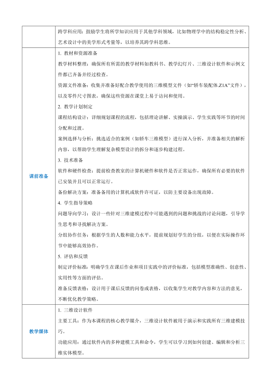 2.2设计和新建三维模型 教案（表格式） -2024新人教中图版（2019）《高中信息技术》选择性必修第五册.docx_第3页