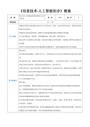 第2章人工智能技术基本原理2.2回归算法 教案（表格式）-2024新人教中图版（2019）《高中信息技术》选择性必修第四册.docx