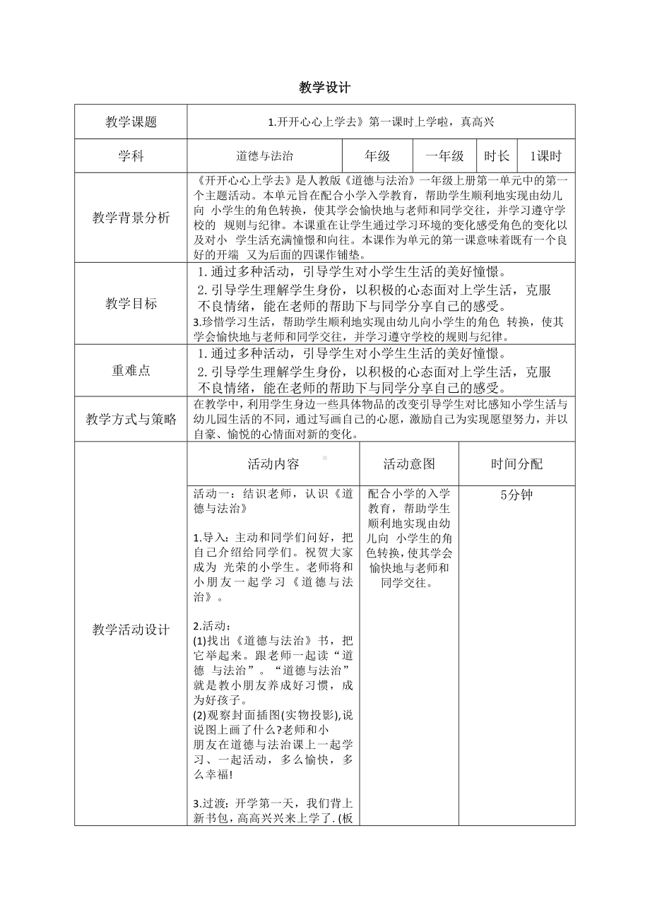 1《开开心心上学去》第1课时 教学设计-（2024新部编）统编版一年级上册《道德与法治》.docx_第1页