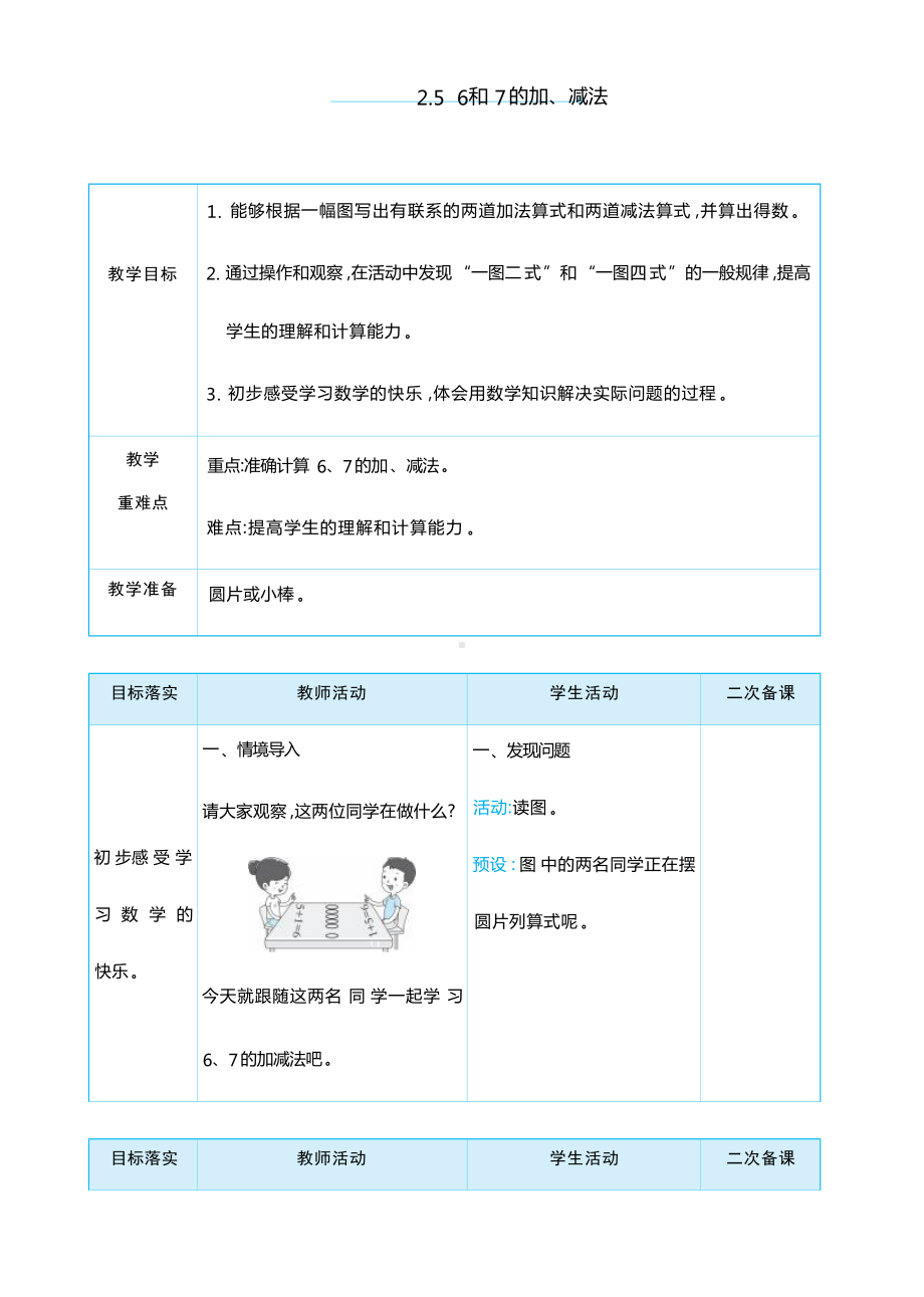 2.56和 7 的加、减法 （教案）-2024新人教版一年级上册《数学》.docx_第1页