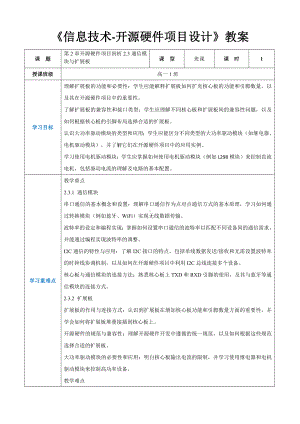 第2章开源硬件项目剖析2.3通信模块与扩展板 教案（表格式）-2024新人教中图版（2019）《高中信息技术》选修性必修第六册.docx