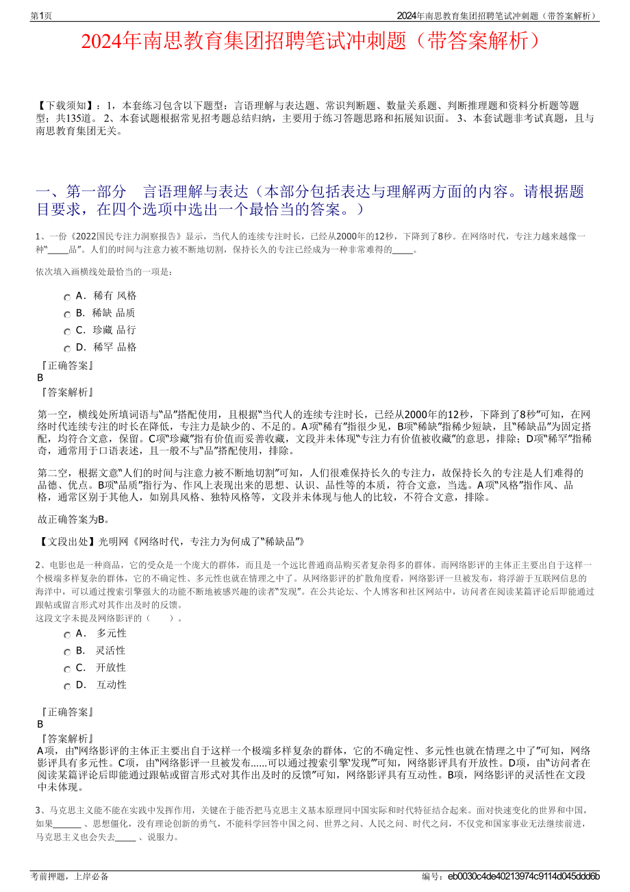 2024年南思教育集团招聘笔试冲刺题（带答案解析）.pdf_第1页