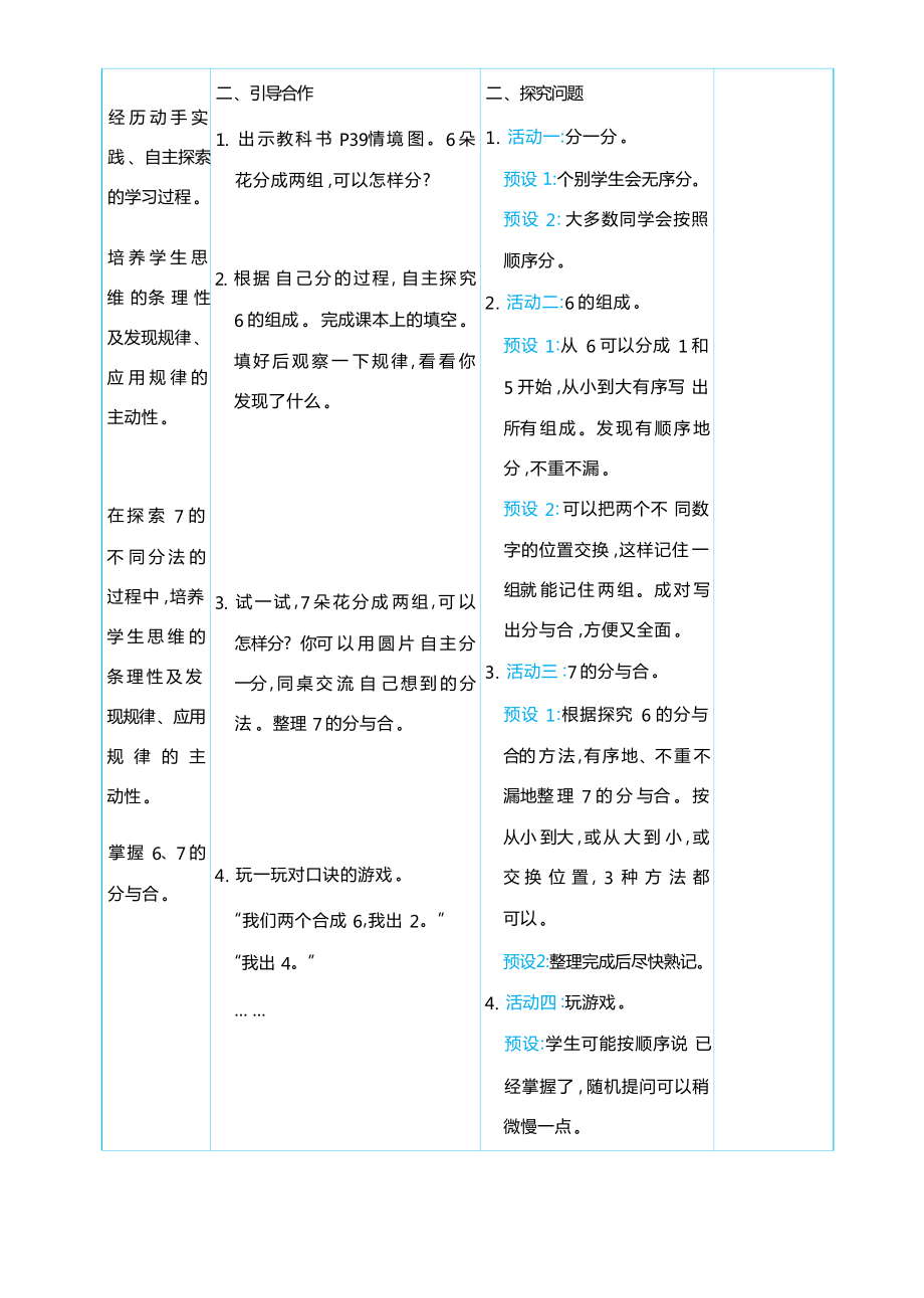 2.36、7 的分与合 （教案）-2024新人教版一年级上册《数学》.docx_第2页