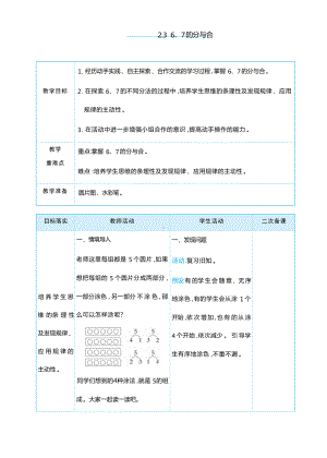 2.36、7 的分与合 （教案）-2024新人教版一年级上册《数学》.docx