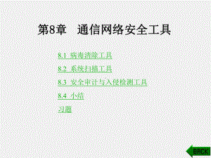 《通信网安全与保密》课件第8章.ppt