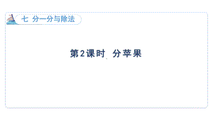 7.2 分苹果（课件）2024-2025-北师大版数学二年级上册.pptx