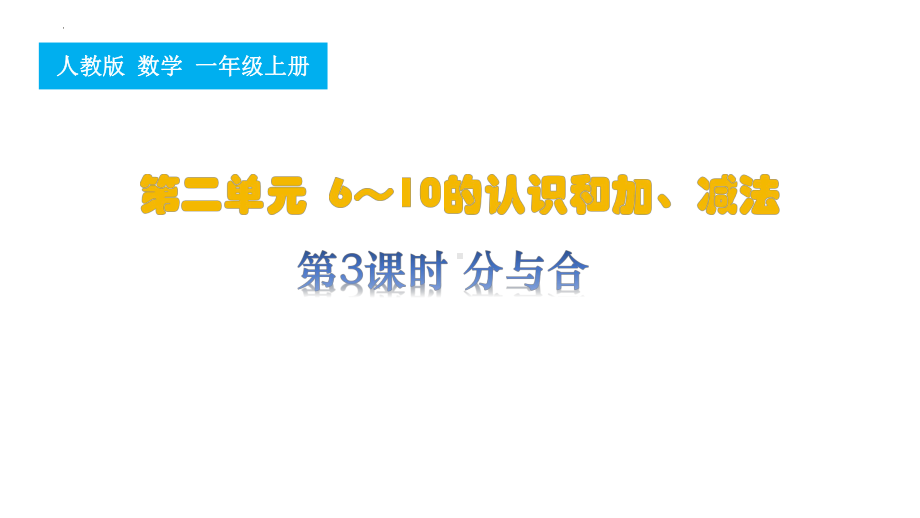 第3课时 分与合（ppt课件）-2024新人教版一年级上册《数学》.pptx_第1页