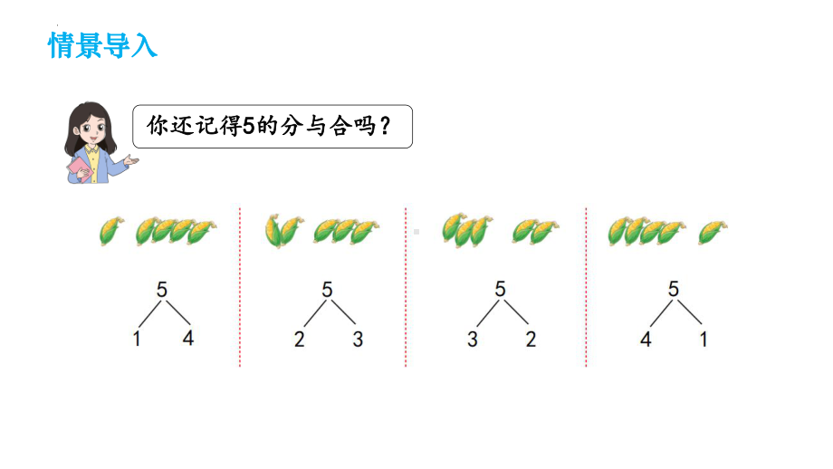 第3课时 分与合（ppt课件）-2024新人教版一年级上册《数学》.pptx_第2页