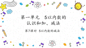 5以内数的减法（ppt课件）-2024新人教版一年级上册《数学》.pptx