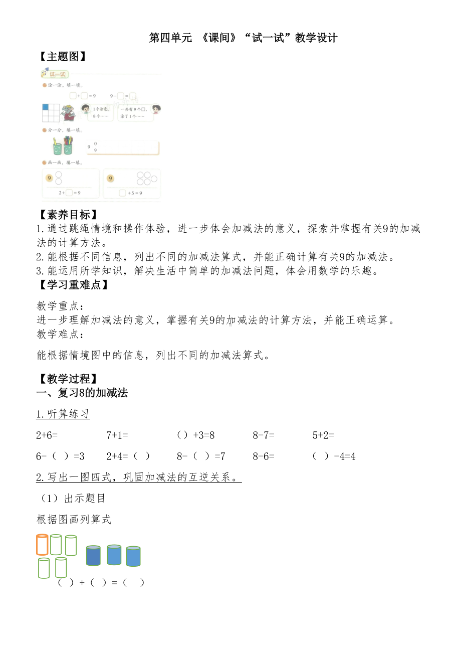 4.3《课间》“试一试”（教案）-2024新北师大版一年级上册《数学》.docx_第1页