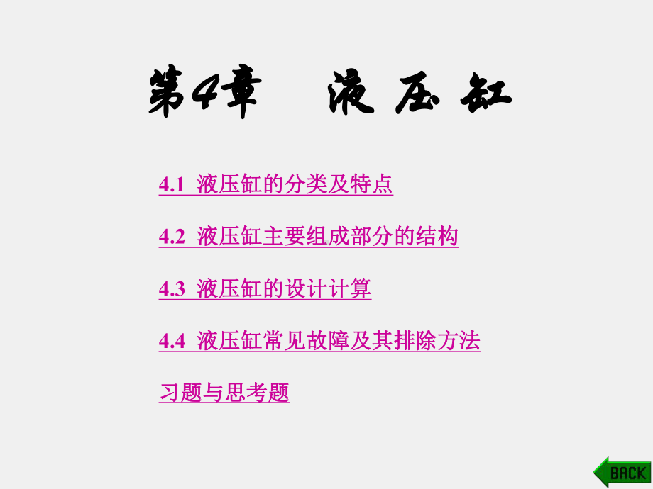 《液压传动技术》课件第4章.ppt_第1页