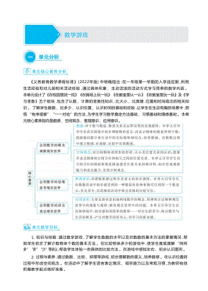 大单元整体教学(教学设计）-2024新人教版一年级上册《数学》.docx