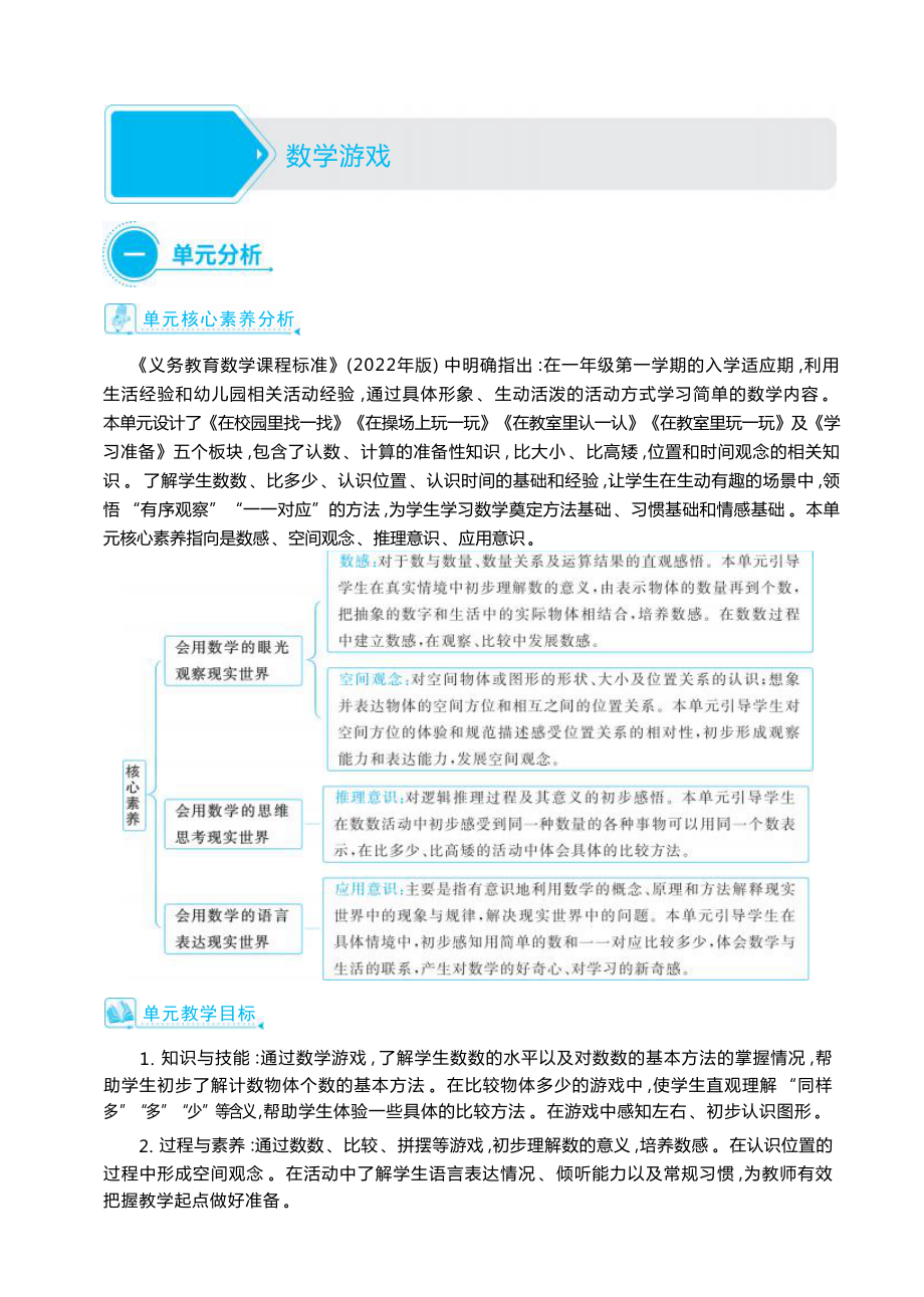 大单元整体教学(教学设计）-2024新人教版一年级上册《数学》.docx_第1页