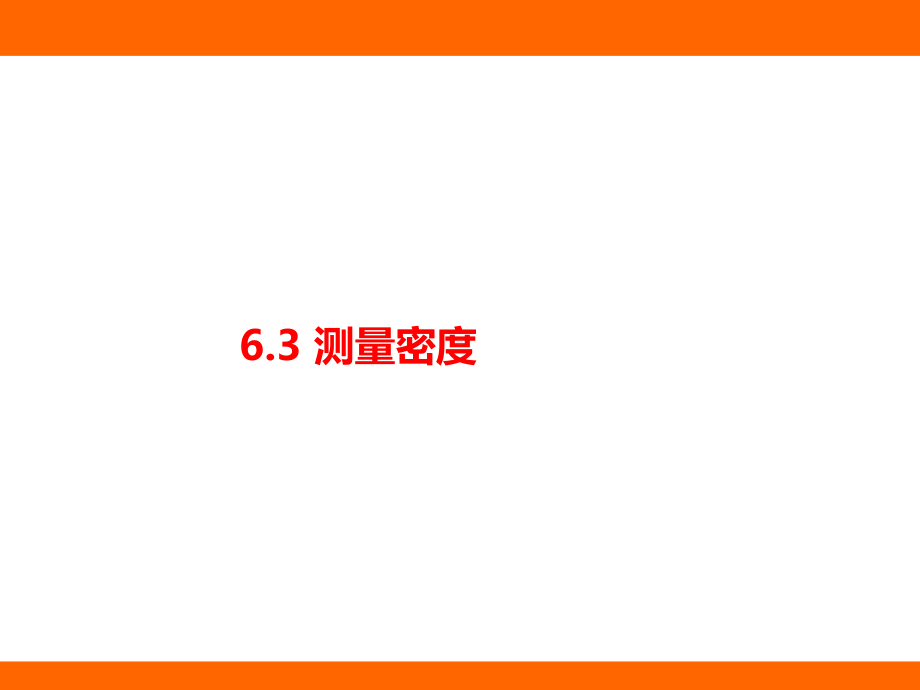 6.3 测量密度（课件）教科版（2024）物理八年级上册.pptx_第1页