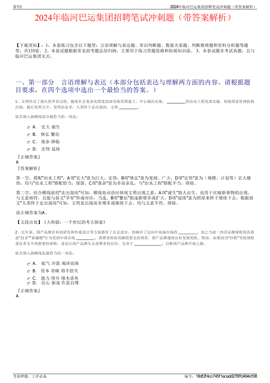 2024年临河巴运集团招聘笔试冲刺题（带答案解析）.pdf_第1页