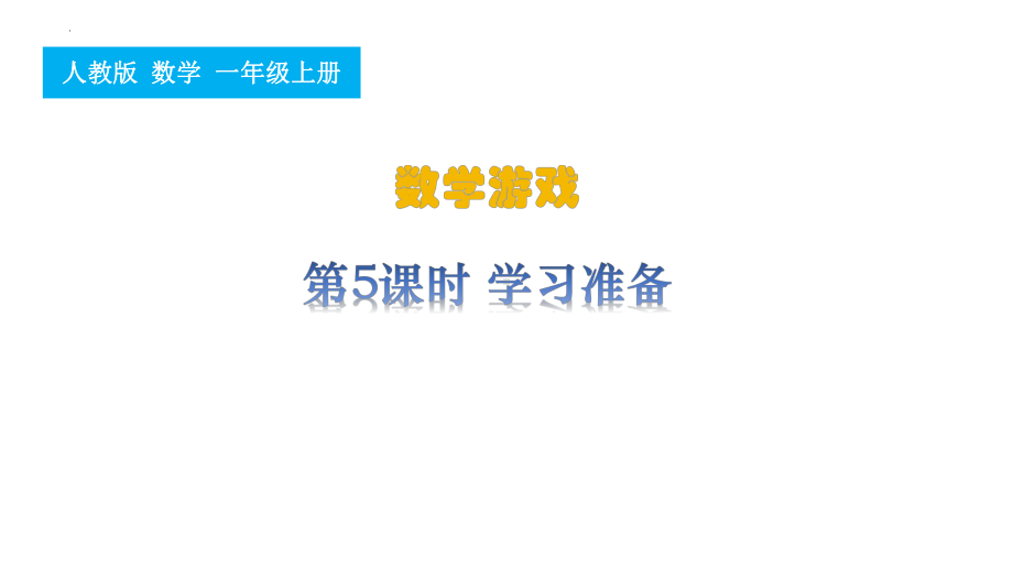 5.学习准备ppt课件 -2024新人教版一年级上册《数学》.pptx_第1页