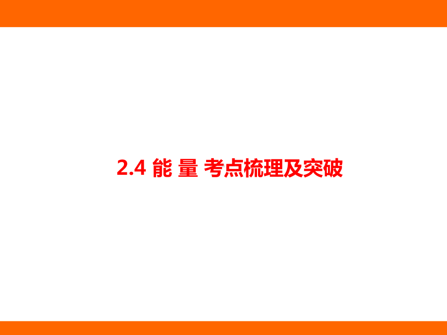 2.4 能 量 考点梳理及突破（课件）教科版（2024）物理八年级上册.pptx_第1页