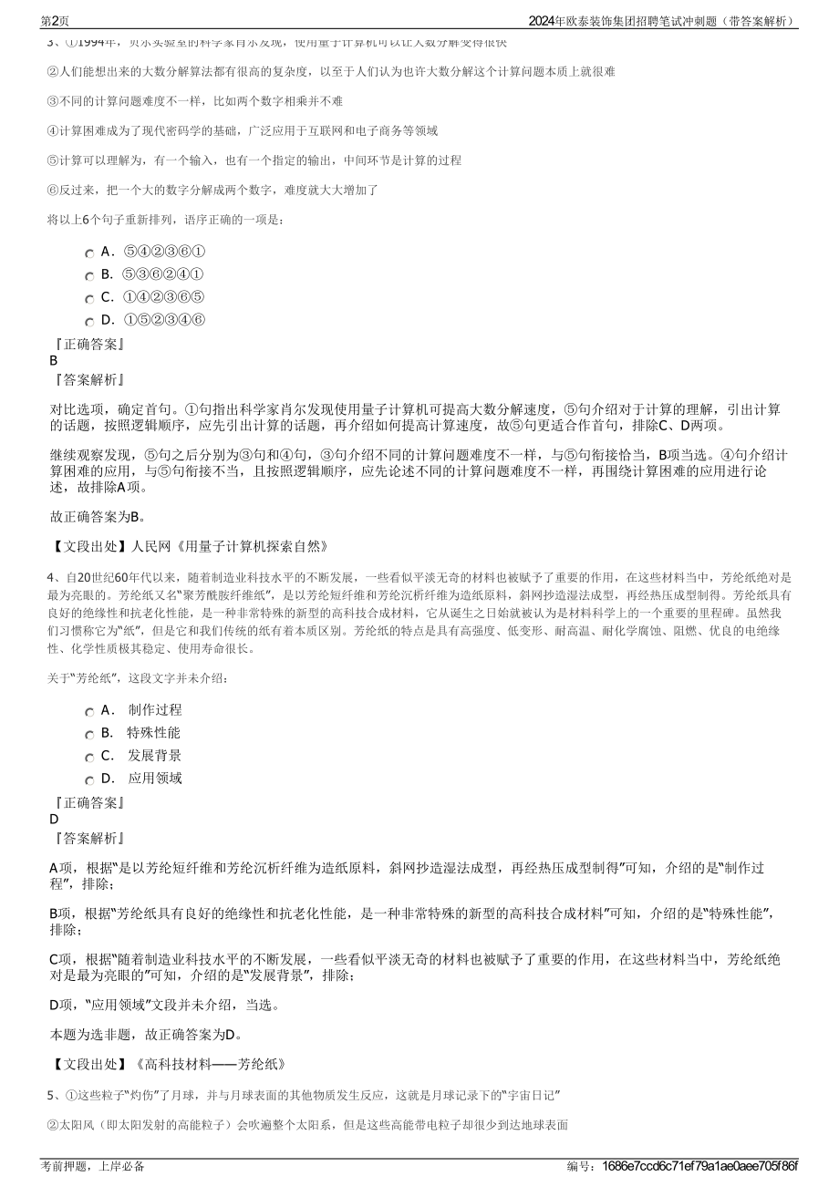 2024年欧泰装饰集团招聘笔试冲刺题（带答案解析）.pdf_第2页