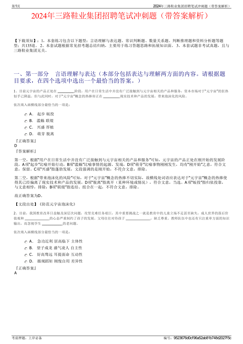 2024年三路鞋业集团招聘笔试冲刺题（带答案解析）.pdf_第1页